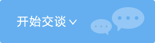 開始交談