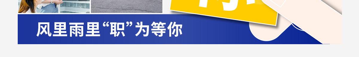 風里雨里職為等你