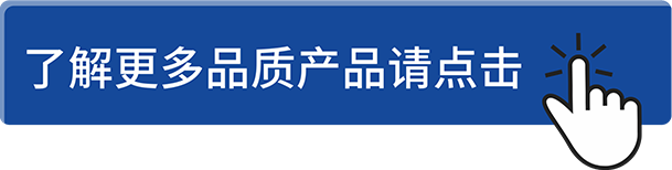 了解更多品質產品請點擊