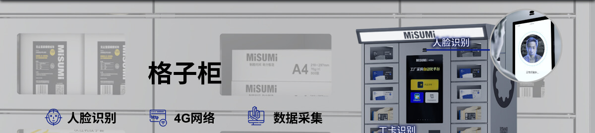MISUMI PASS智能購 量產(chǎn)工廠數(shù)字化解決方案