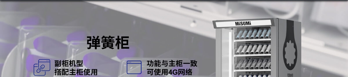 MISUMI PASS智能購 量產工廠數字化解決方案