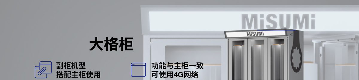 MISUMI PASS智能購 量產工廠數字化解決方案