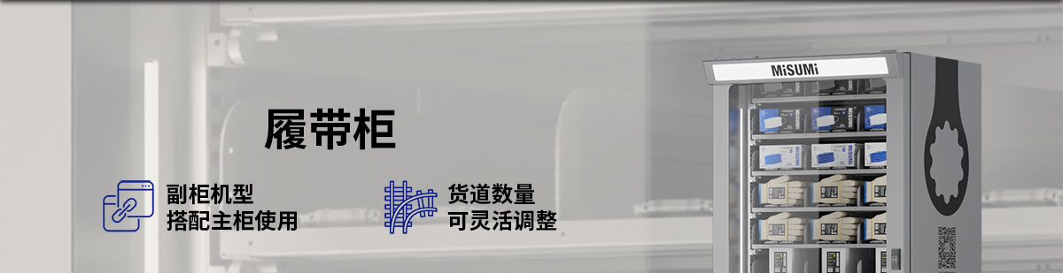 履帶柜 副柜機(jī)型搭配主柜使用 貨到數(shù)量可靈活調(diào)整