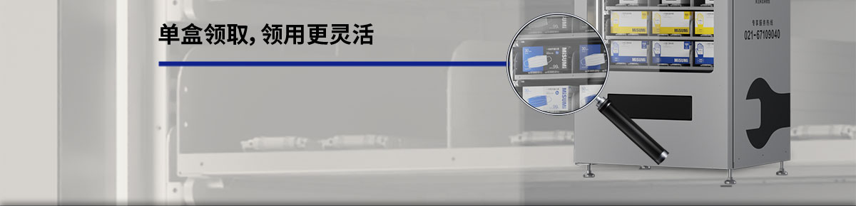 單盒領(lǐng)取，領(lǐng)用更靈活