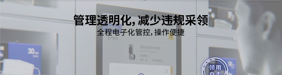 管理透明化，減少違規(guī)采領(lǐng) 全程電子化管控，操作便捷
