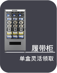 履帶柜 單盒靈活領取