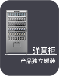 彈簧柜 產品獨立罐裝