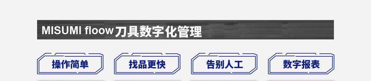 PASS刀具數字化管理
