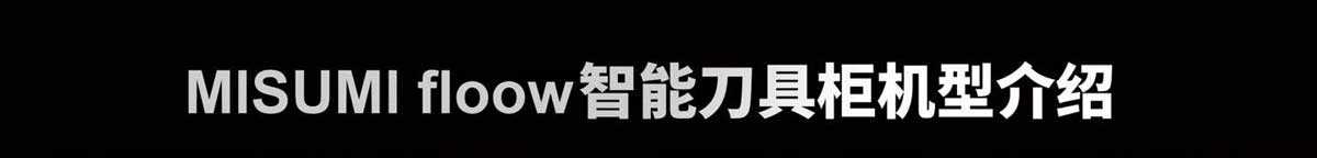 PASS智能刀具柜機型介紹