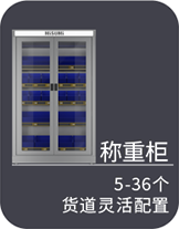 稱重柜