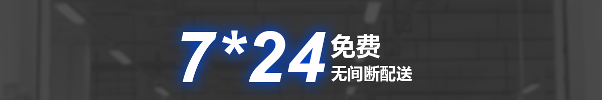7*24免費無間斷配送