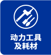 動(dòng)力工具及耗材