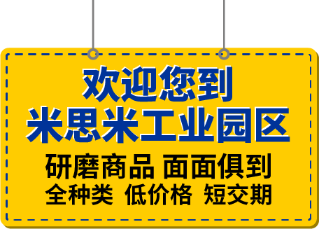 歡迎您到米思米工業園區