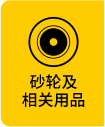 砂輪及相關產品