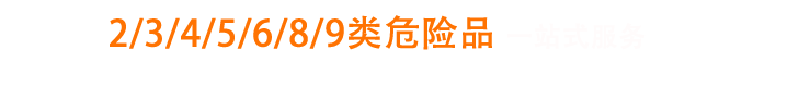 專注危險(xiǎn)品國際貨運(yùn)一站式服務(wù)